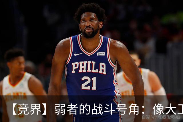 【竞界】弱者的战斗号角：像大卫那样击败歌利亚