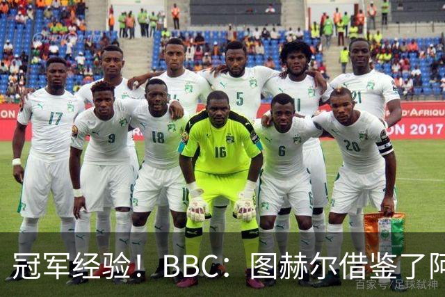 冠军经验！BBC：图赫尔借鉴了阿森纳战术手册，制定定位球战术