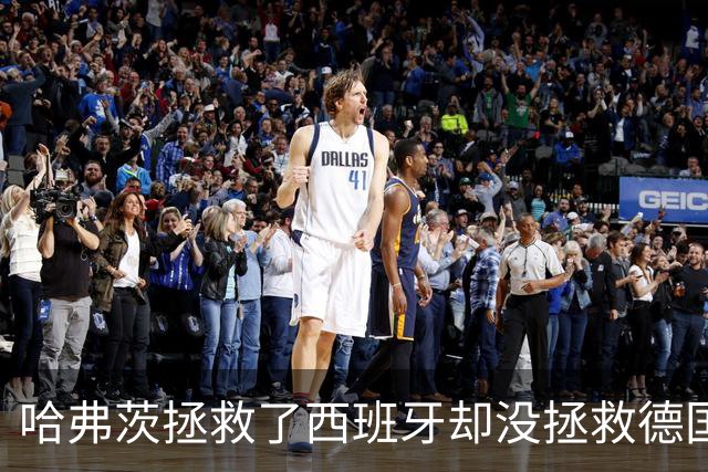哈弗茨拯救了西班牙却没拯救德国 西媒：谢谢啊！