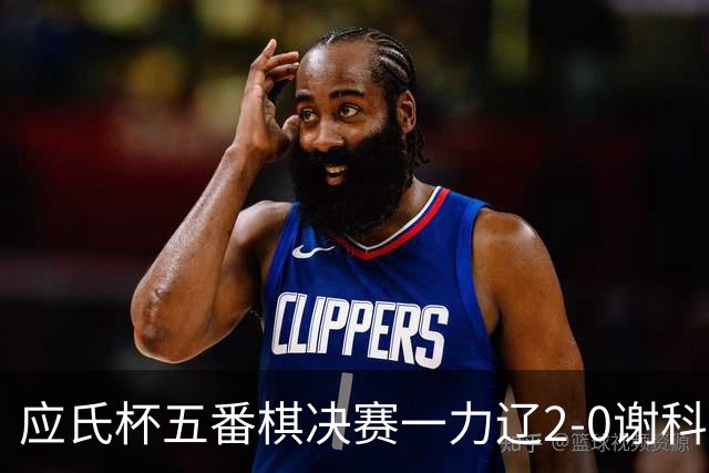 应氏杯五番棋决赛一力辽2-0谢科 率先拿到赛点
