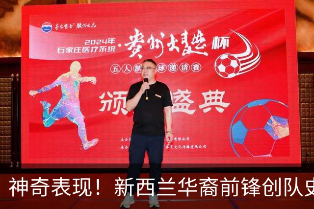 神奇表现！新西兰华裔前锋创队史纪录 曾直言有信心小组出线