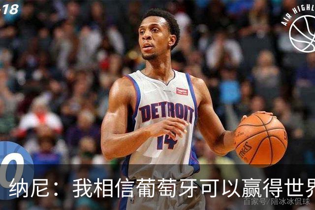 纳尼：我相信葡萄牙可以赢得世界杯 会有很多人希望看到C罗捧杯