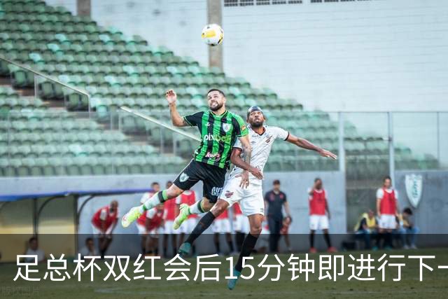 足总杯双红会后15分钟即进行下一轮抽签