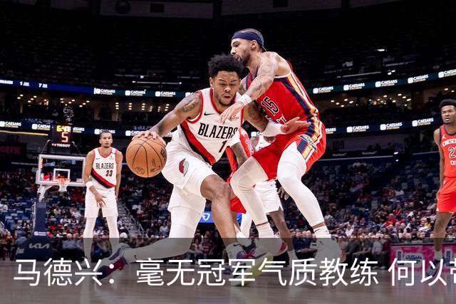 马德兴：毫无冠军气质教练 何以带得出冠军队伍