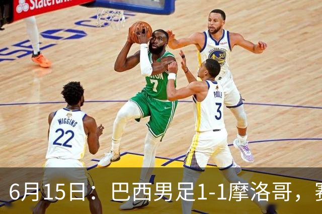 6月15日：巴西男足1-1摩洛哥，赛后球员评分：四人满分，2人及格，2人拉胯