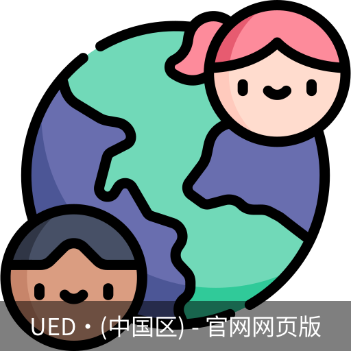 ued官网